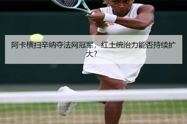 a-ka-heng-sao-xin-na-duo-fa-wang-guan-jun-hong-tu-tong-zhi-li-neng-fou-chi-xu-kuo-da-2-456.jpg