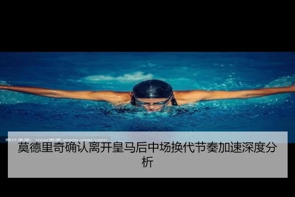 莫德里奇确认离开皇马后中场换代节奏加速深度分析 - hth