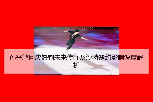 sun-xing-min-hui-ying-re-ci-wei-lai-chuan-wen-ji-sha-te-yao-yue-ying-xiang-shen-du-jie-xi-2-499.jpg