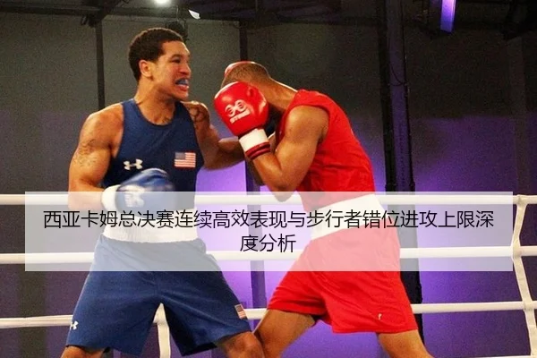 xi-ya-ka-mu-zong-jue-sai-lian-xu-gao-xiao-biao-xian-yu-bu-xing-zhe-cuo-wei-jin-gong-shang-xian-shen-du-fen-xi-2-495.jpg